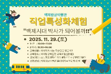 2025년 백제왕궁박물관 직업특성화체험(2회차) 타이틀이미지