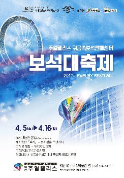 2017 보석대축제와 함께하세요~