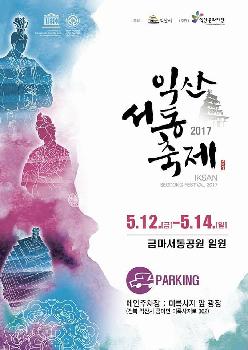 2017 익산서동축제 포스터