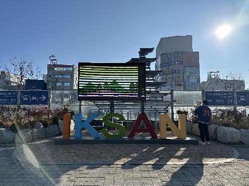 설맞이 익산여행~