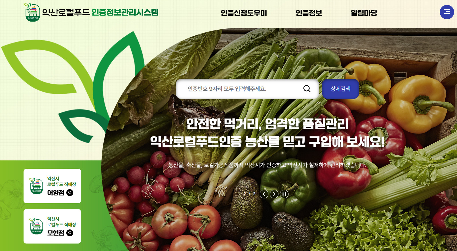 시민참여 > 시정홍보 > 행복한뉴스 > 오늘의뉴스 | 익산 로컬푸드 인증제, 안전한 먹거리의 새로운 시작 글보기