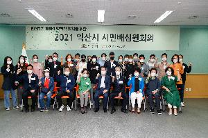 시민과 함께 살피는 익산 ‘민선7기’, 시민배심원제 운영