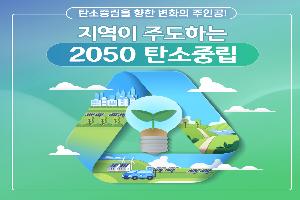 익산시, 지구 환경 지키는 ‘탄소중립 동참’ 선언