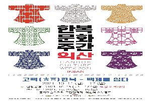 익산시 ‘2021년 한복문화주간 행사’ 개최