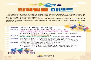 ‘익산다이로움’ 정책발굴 이벤트 개최