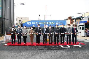 익산 구시장 공영주차장 조성, 시장 편의성 확대