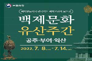백제왕도 익산에서 즐기는 ‘백제문화유산주간’