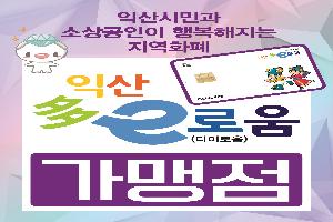 익산다이로움 2년 연속 전국 최고 ‘입증’
