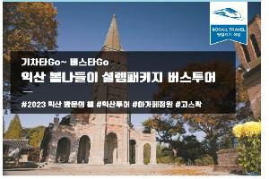 ‘익산방문의 해’ 기차타Go 붐업!... ‘봄 설렘’ 관광상품 출시