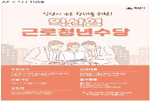 익산형 근로청년수당 지원 대폭 ‘확대’