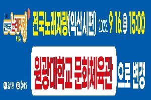 KBS 전국노래자랑 ‘원광대학교 문화체육관’으로 변경