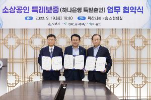 익산시, 추석 전 소상공인 특례보증 40억원추가... 총90억원 보증