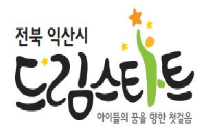 ＇아이들의 행복 지킴이＇ 익산 드림스타트 활동 박차
