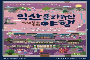 ＇백제왕궁연회의 향연＇…익산 문화유산 야행 19일 개막