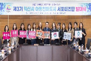 ＇아동 행복 지킴이＇ 익산시 아동친화도시 서포터즈