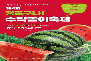 봄날 달콤한 유혹…익산 수박, 축제로 먼저 만난다