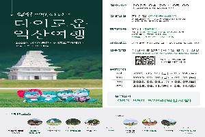 4대 종교 성지를 걷다…익산의 특별한 여행길
