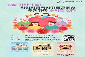 익산시민역사기록관, 5월 가족의 추억을 잇다