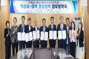 익산 라이즈 사업 본격…혁신 위해 지역·대학 맞손