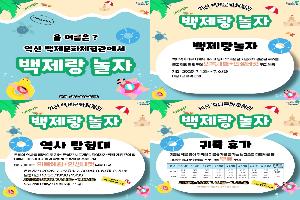 익산백제문화체험관, 여름방학 체험 풍성
