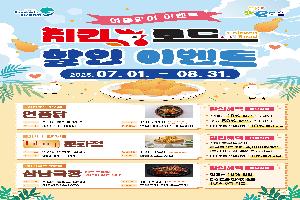 익산 치킨로드, 무더위 날릴 시원한 할인 이벤트