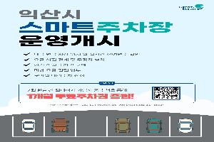 더 편리하게 익산시, 스마트주차장 본격 운영