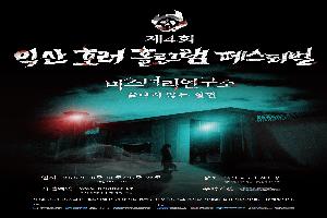 오싹한 가을밤, 익산 호러 홀로그램 페스티벌이 온다