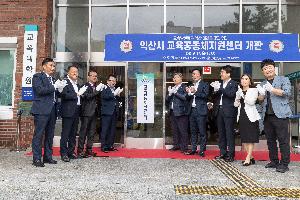 익산시 교육혁신 거점 ＇교육공동체지원센터＇ 개관