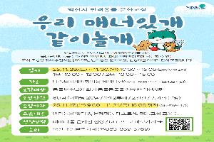 ＂매너있개 같이 놀개＂ 익산시, 반려동물 교육