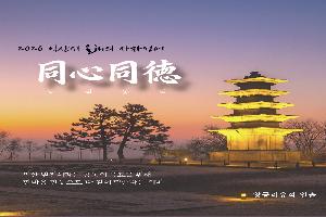 익산시, 2026년 사자성어 ＇동심동덕(同心同德)＇ 선정