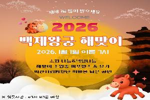 세계유산 익산 백제왕궁에서 여는 2026년 새해