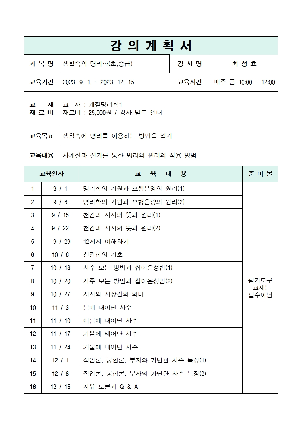 생활속의 명리학(초·중급)