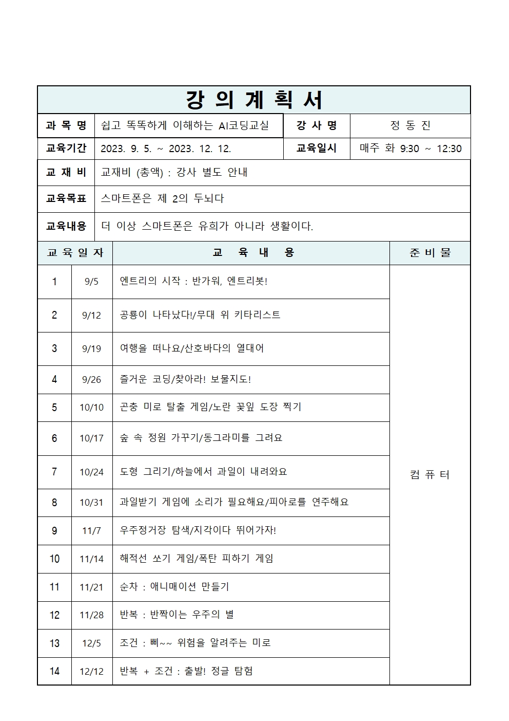 쉽고 똑똑하게 이해하는 AI코딩교실[디지털배움터]