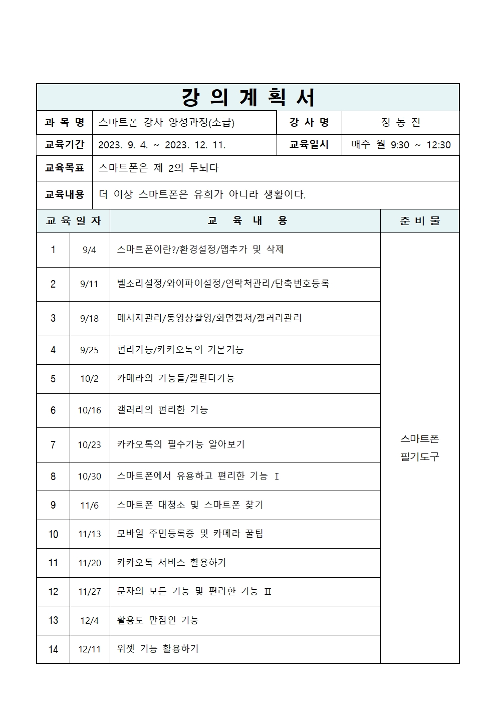 스마트폰 강사 양성과정 초급[디지털배움터]