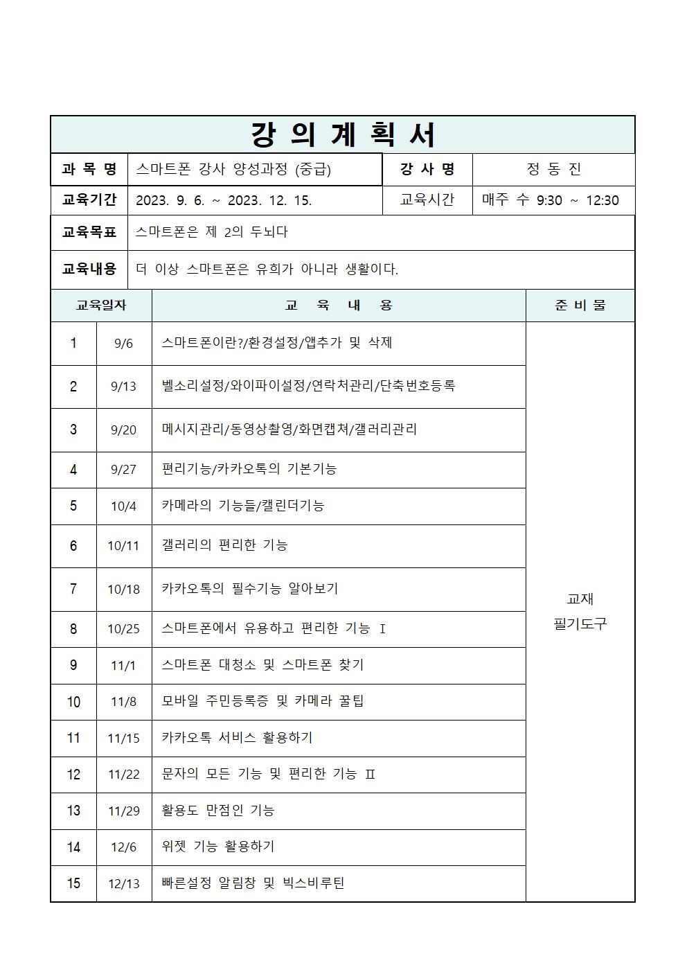 스마트폰 강사 양성과정 중급[디지털배움터]
