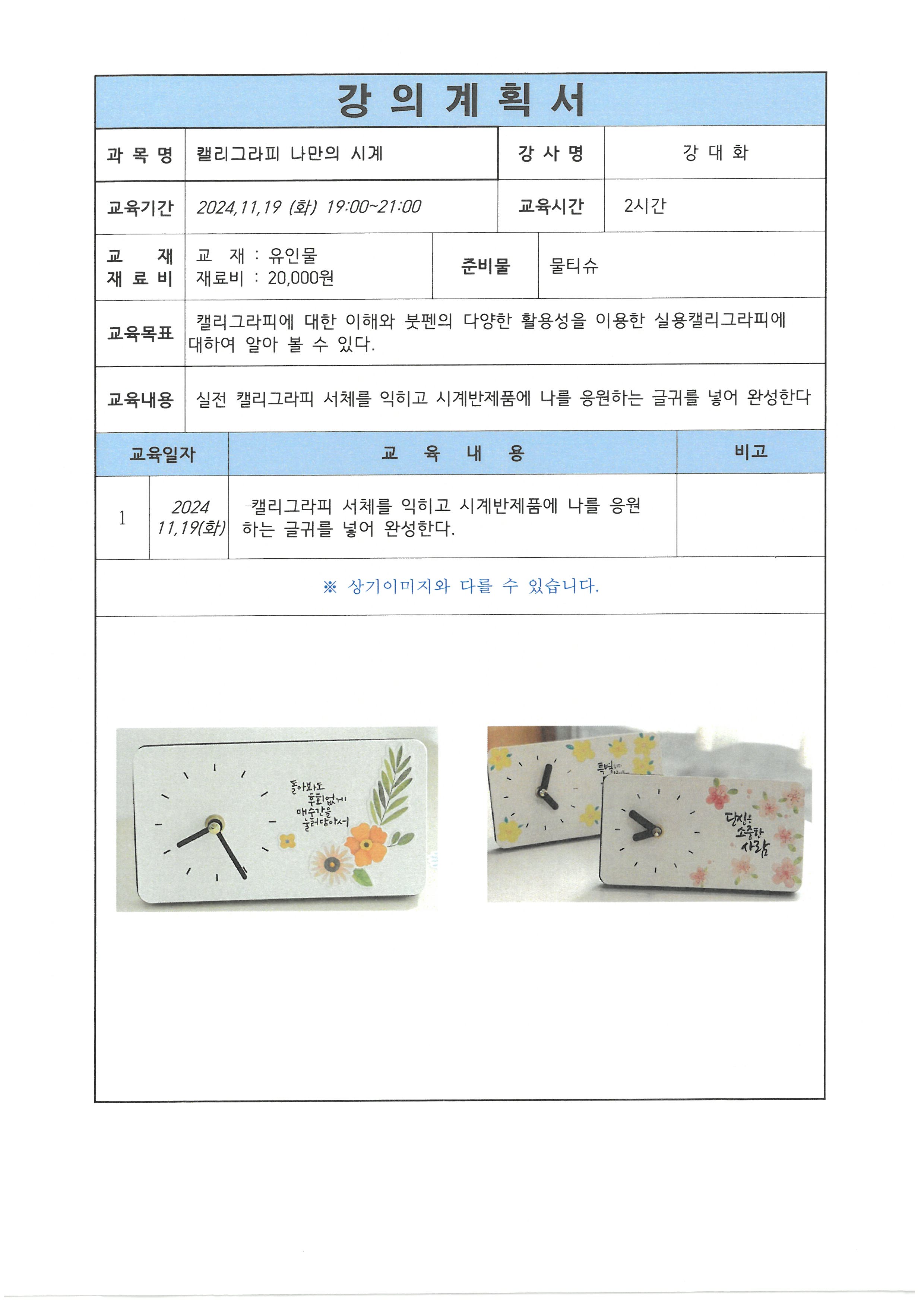[야간원데이특강]캘리그라피:나만의 시계