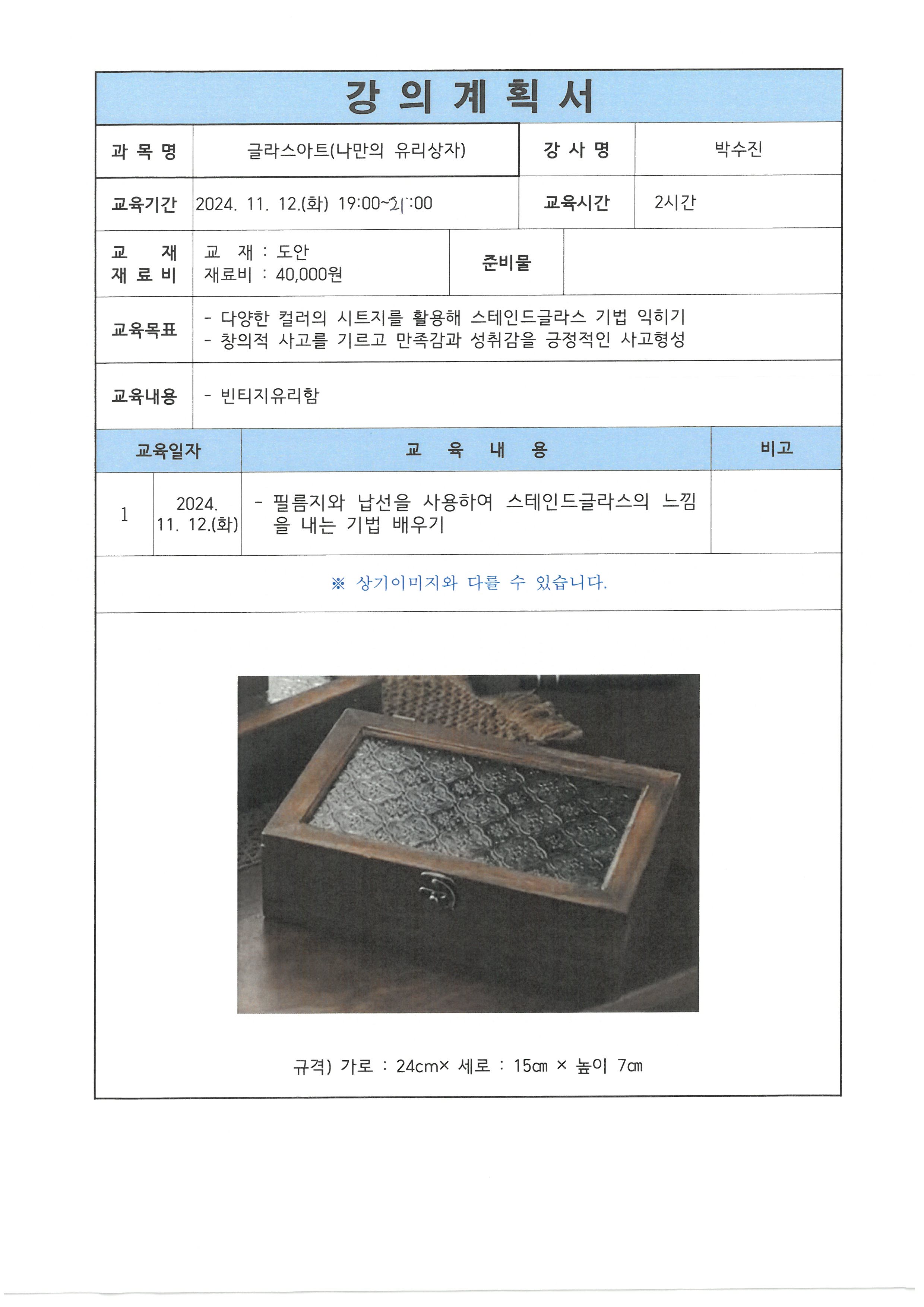 [야간원데이특강]글라스 아트(나만의 유리상자)