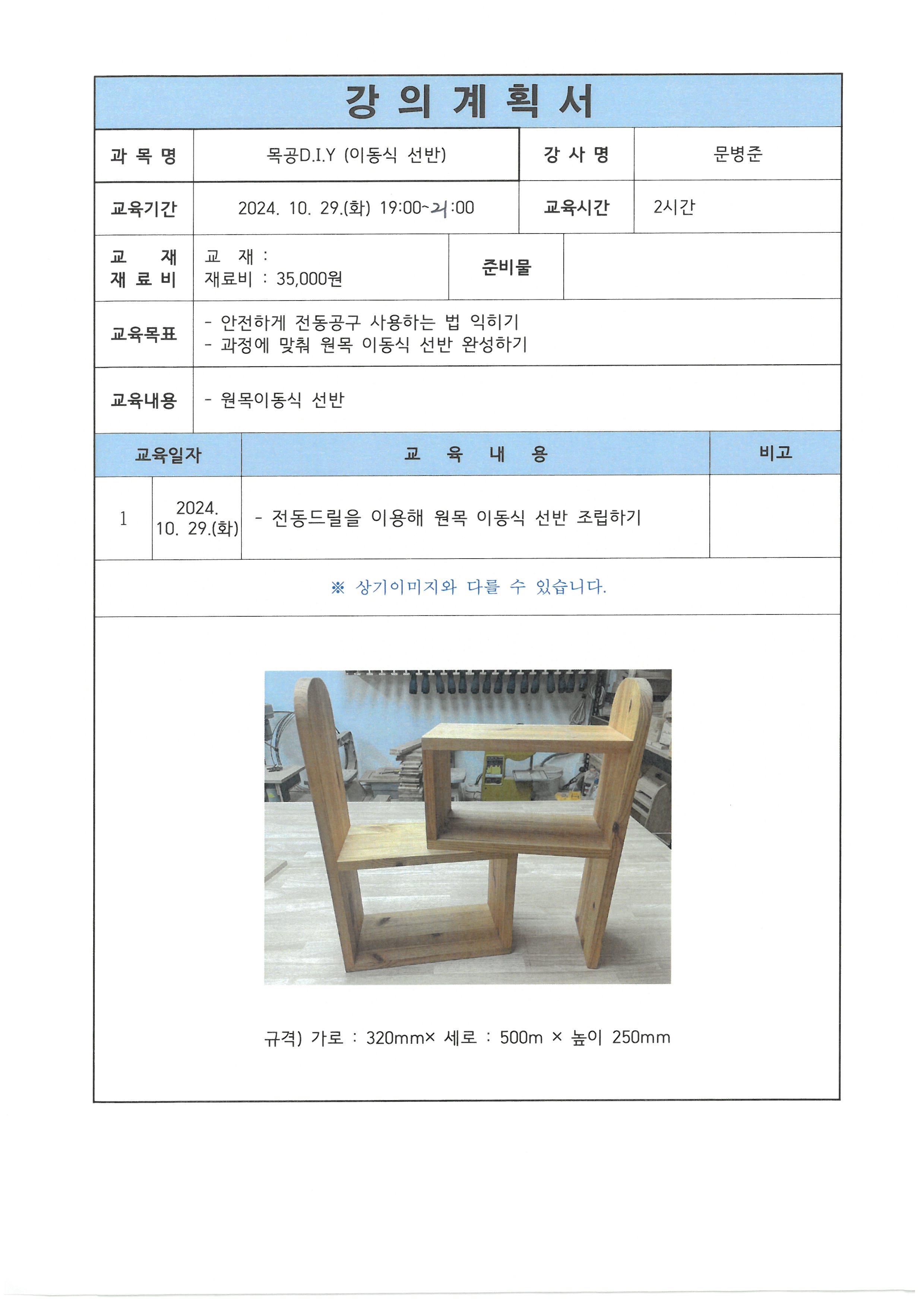 [야간원데이특강]목공D.I.Y(이동식 선반)