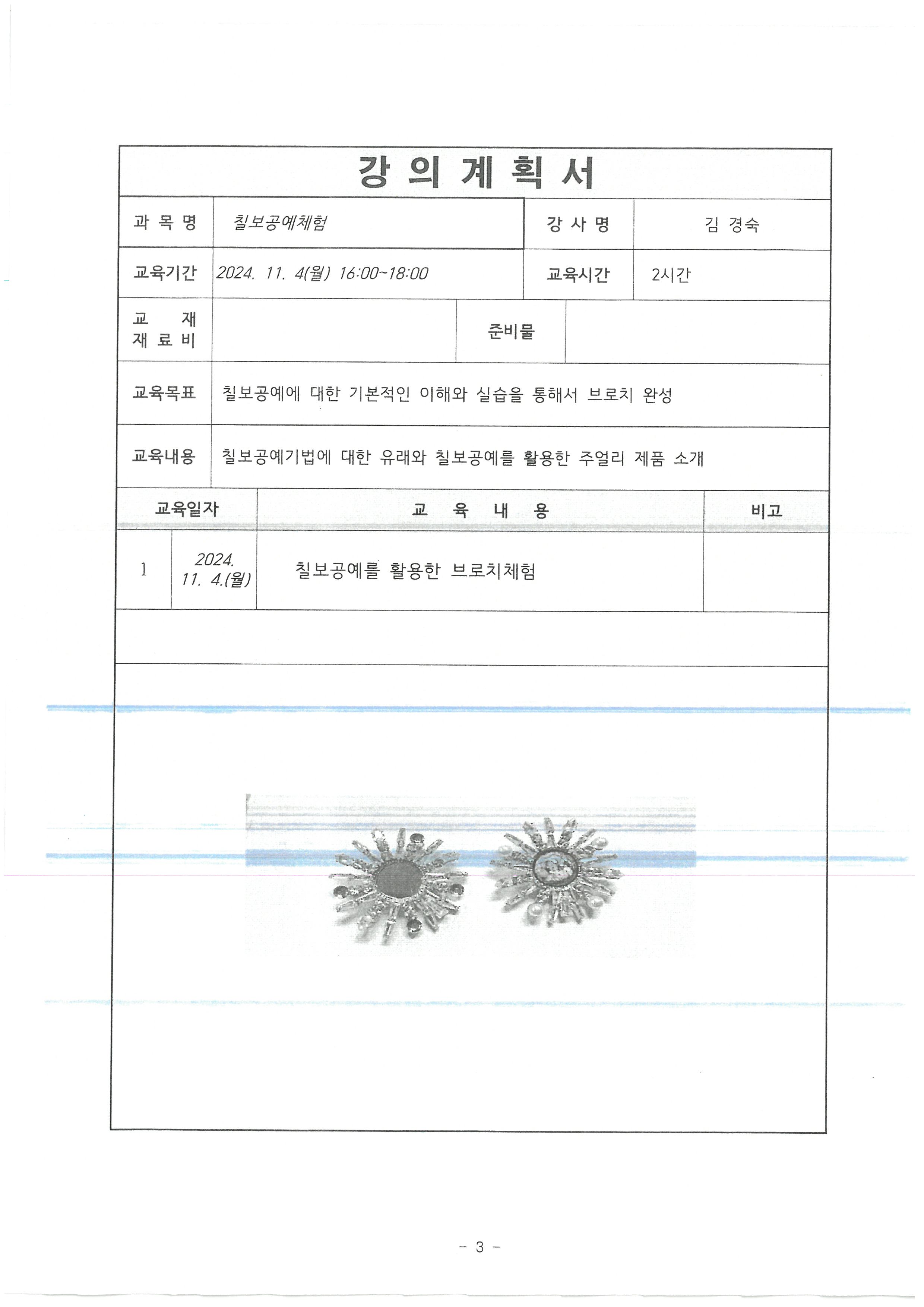 재료비무료[원데이특강]칠보공예체험(브로치)