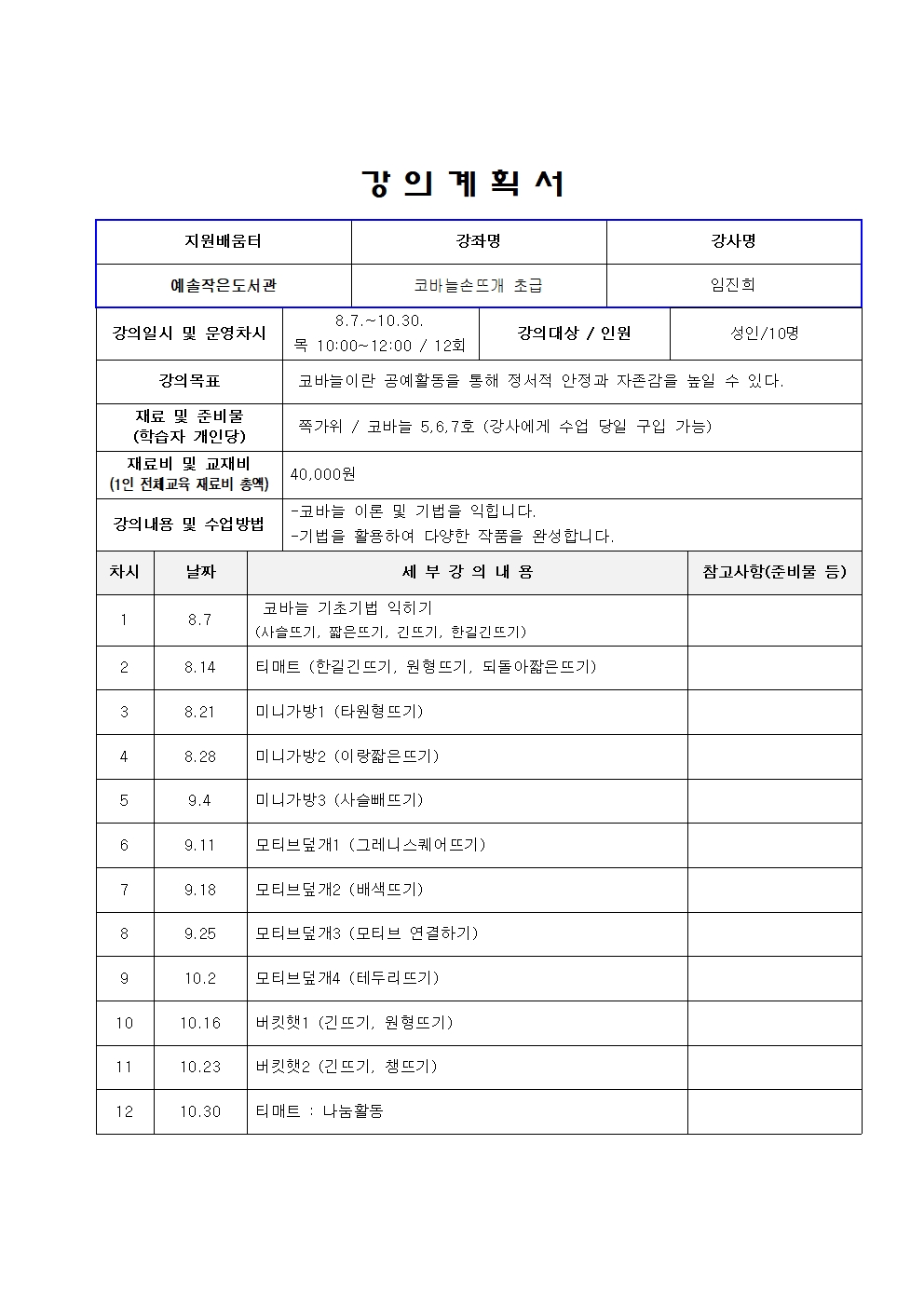 [송학동]10.코바늘손뜨개 초급[예솔작은도서관]