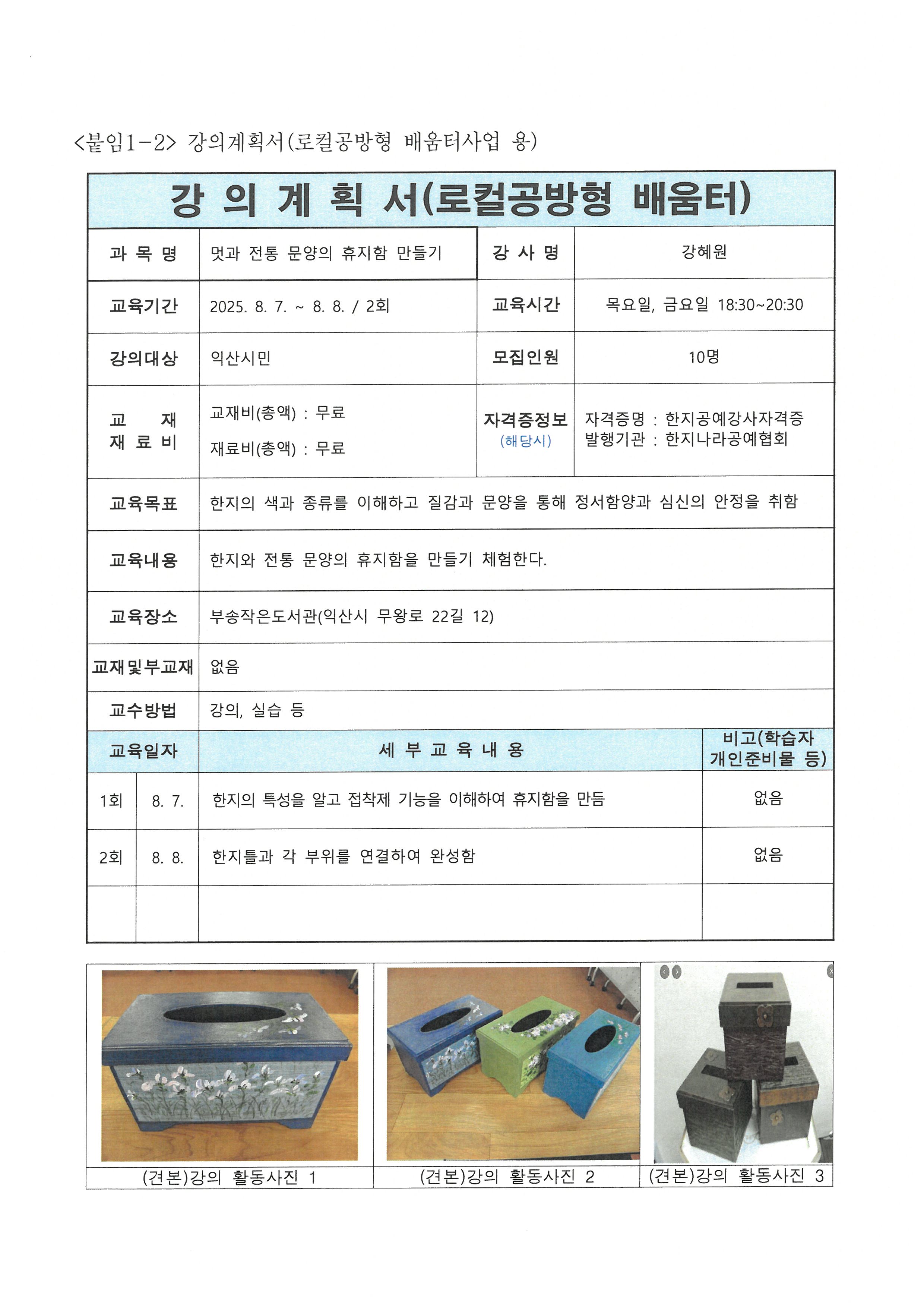 멋과 전통문양의 휴지함 만들기