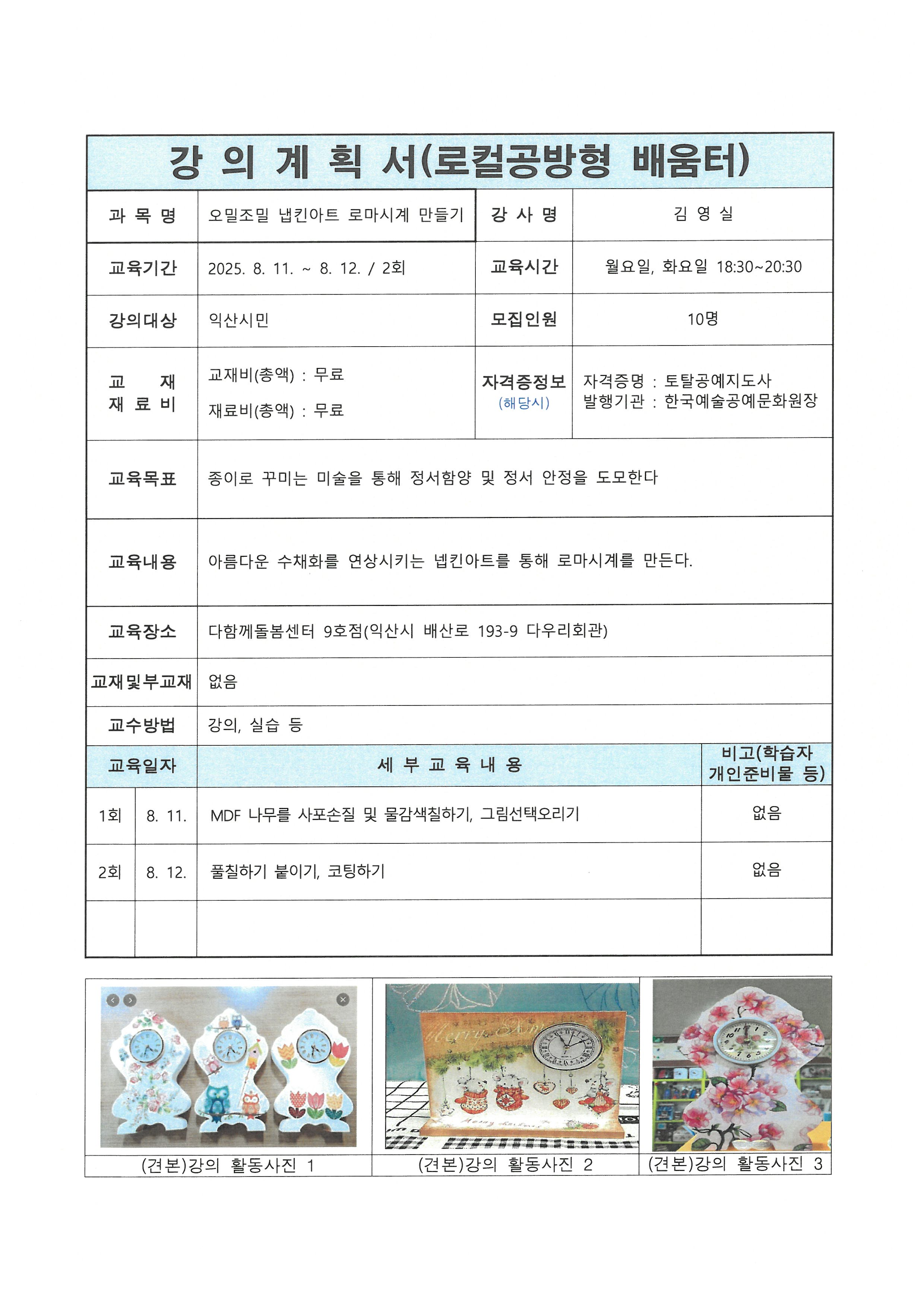오밀조밀 넵킨아트 로마시계 만들기