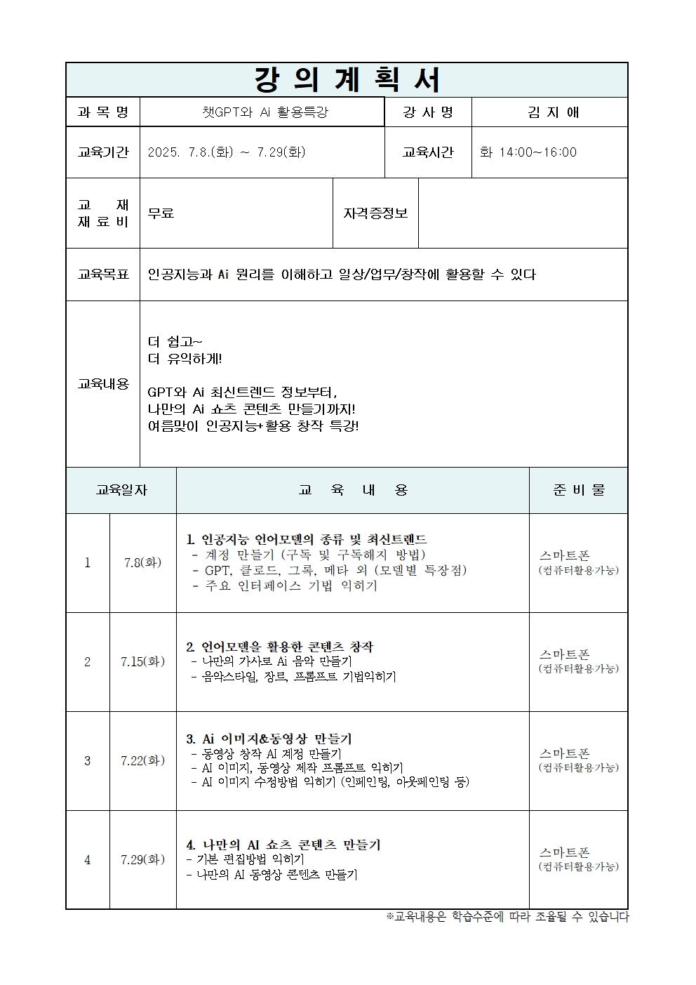 챗GPT와 AI활용 특강