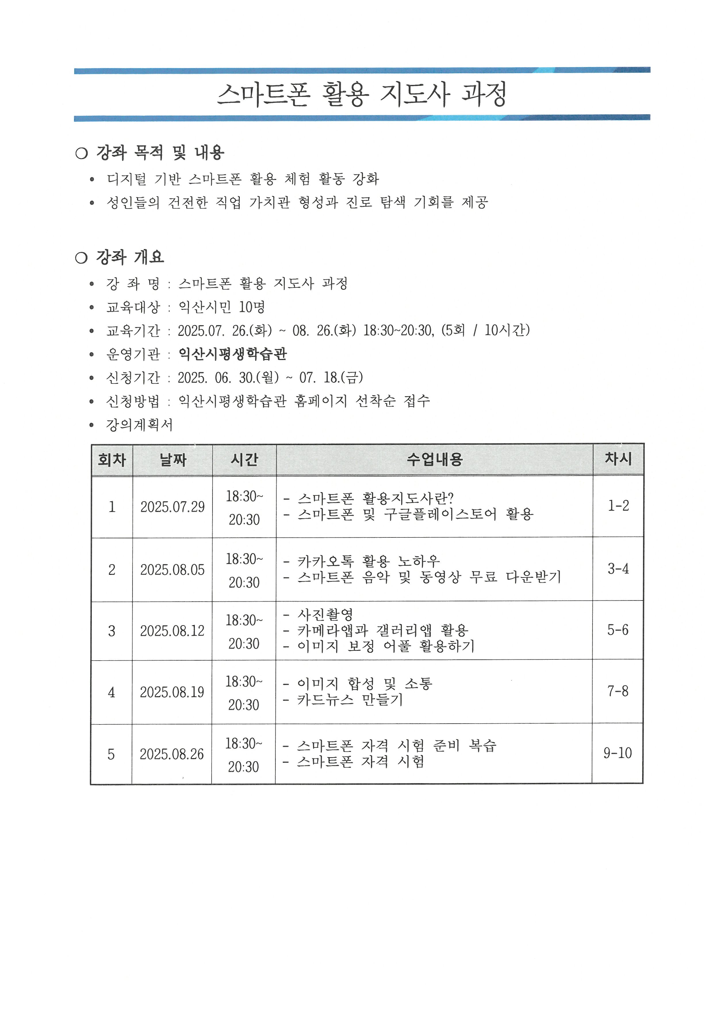 미래를 배우는 디지털 공학 스마트폰 활용 지도사 양성과정