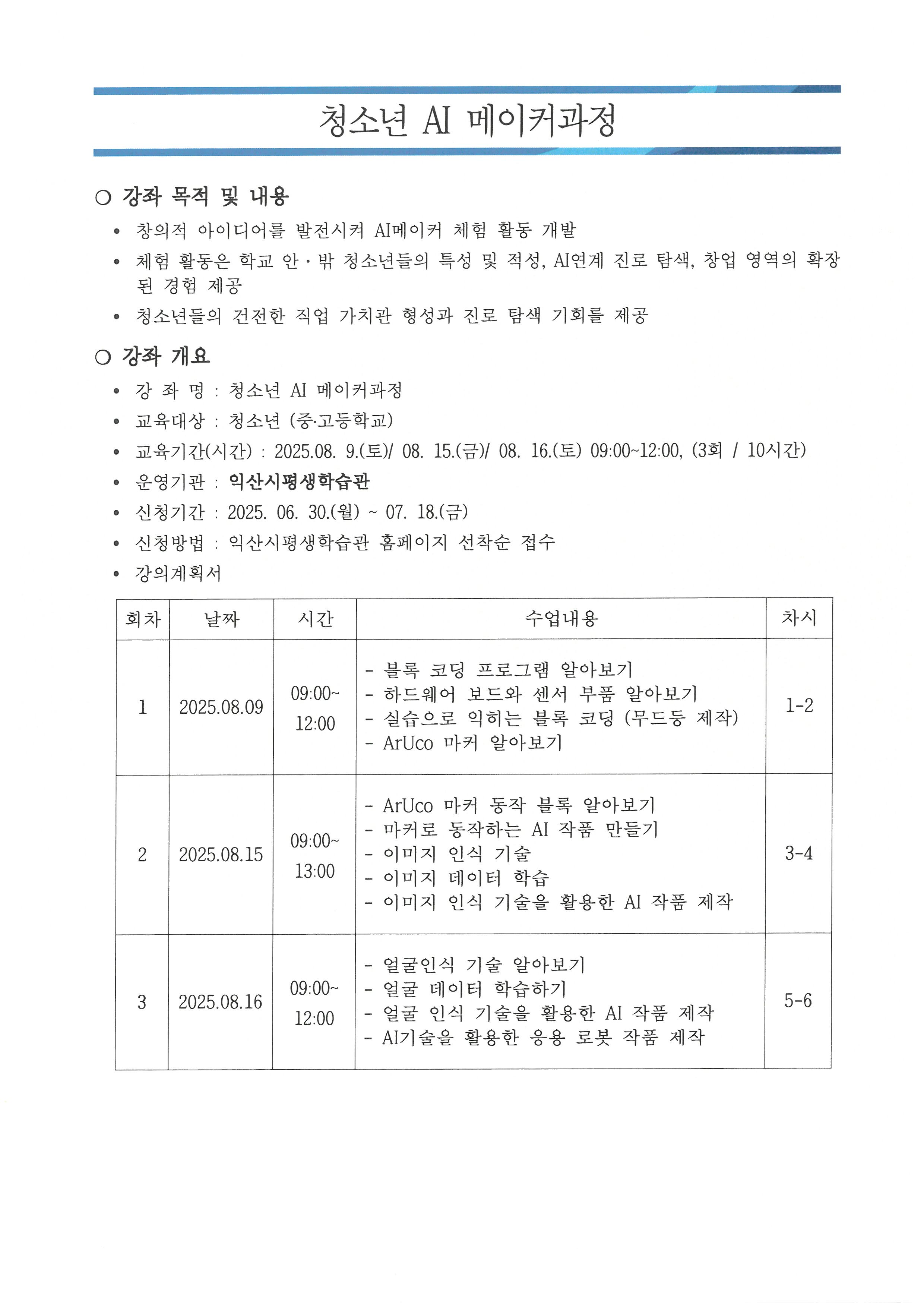 미래를 배우는 디지털 공학 청소년AI메이커 교육과정
