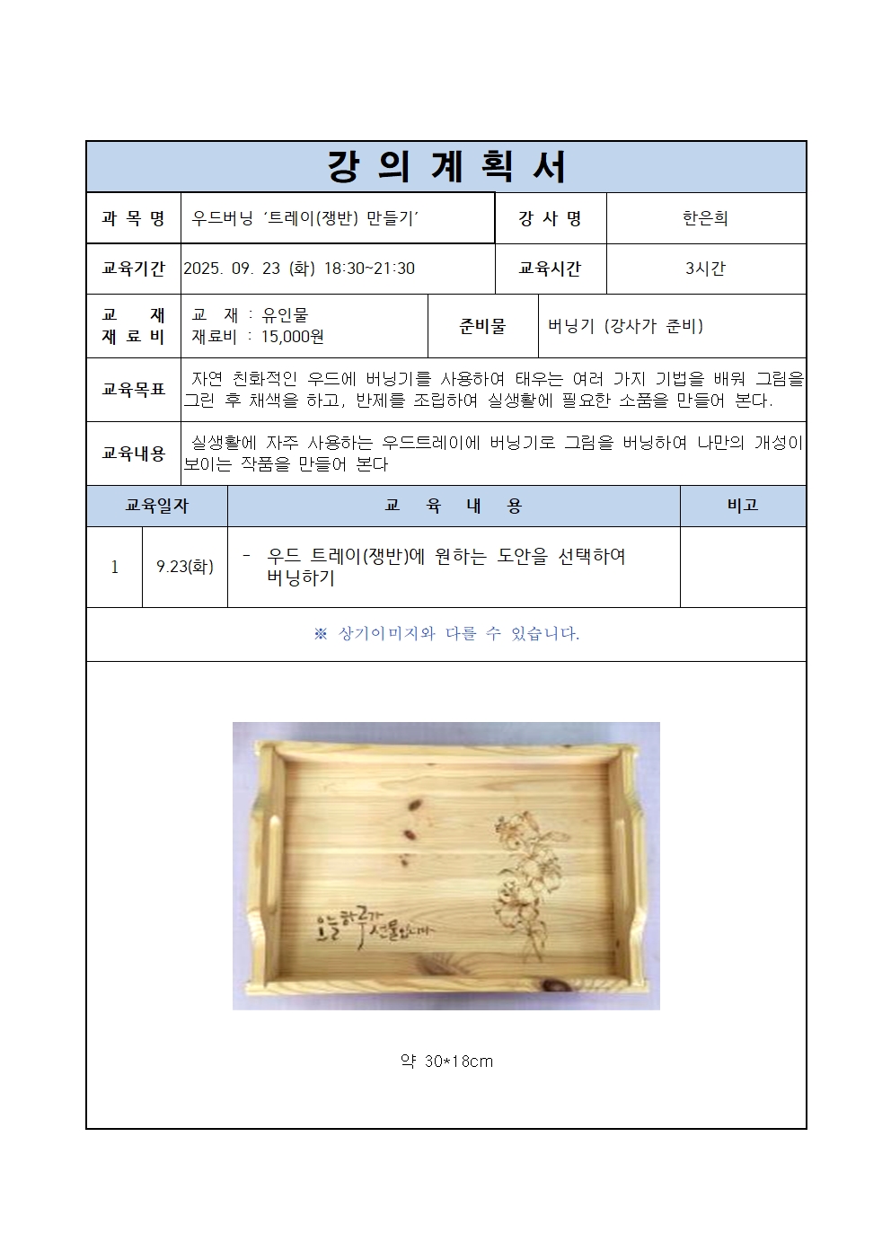 9월 원데이 우드버닝 ‘트레이(쟁반)만들기’