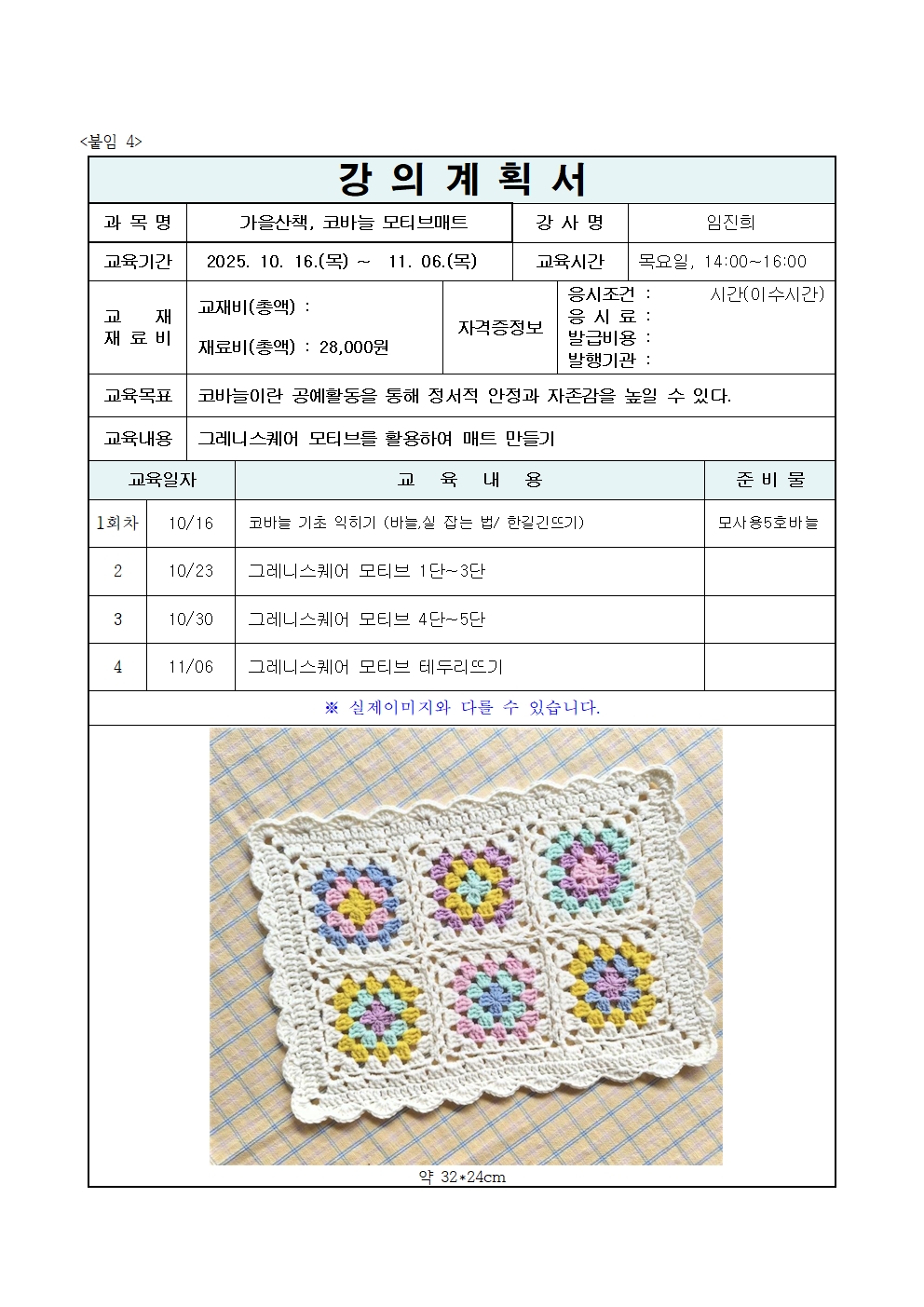 (가을학기)가을산책, 코바늘 모티브매트