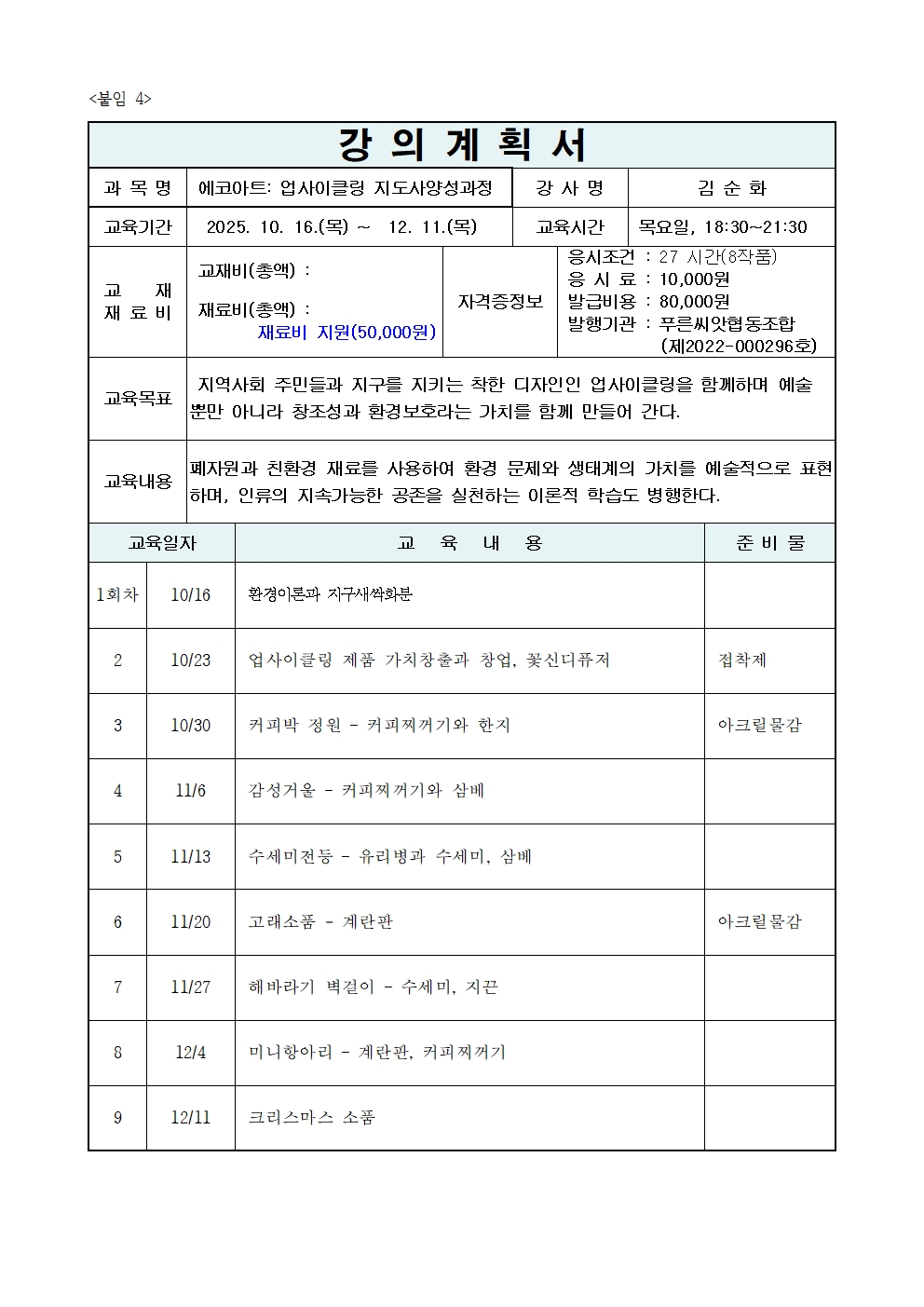 에코아트: 업사이클링 지도사양성과정