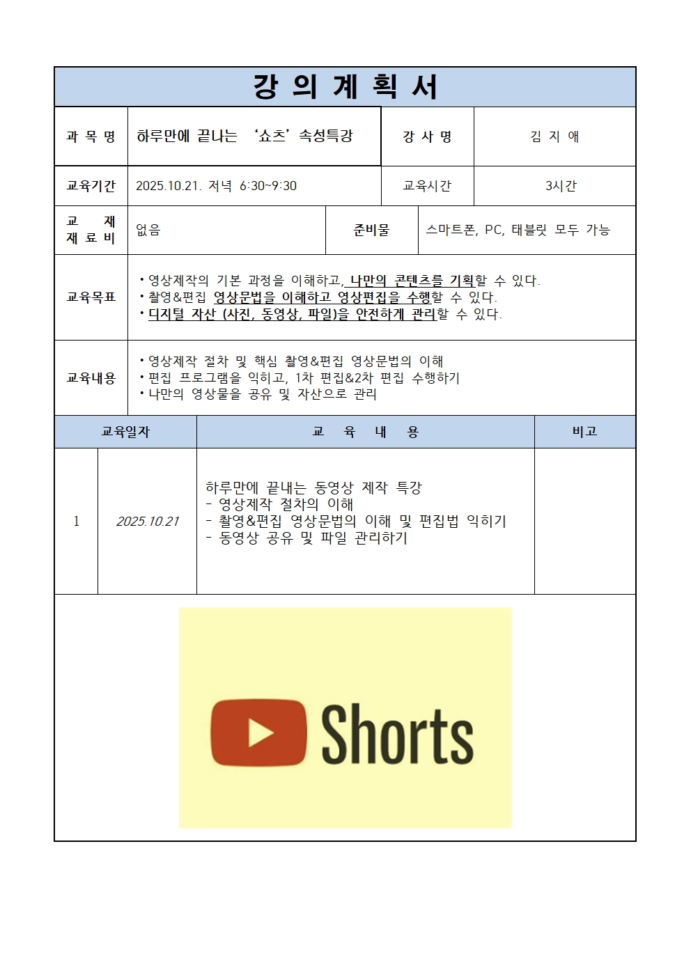 (10월원데이) 하루만에 끝나는 ‘쇼츠’ 속성특강