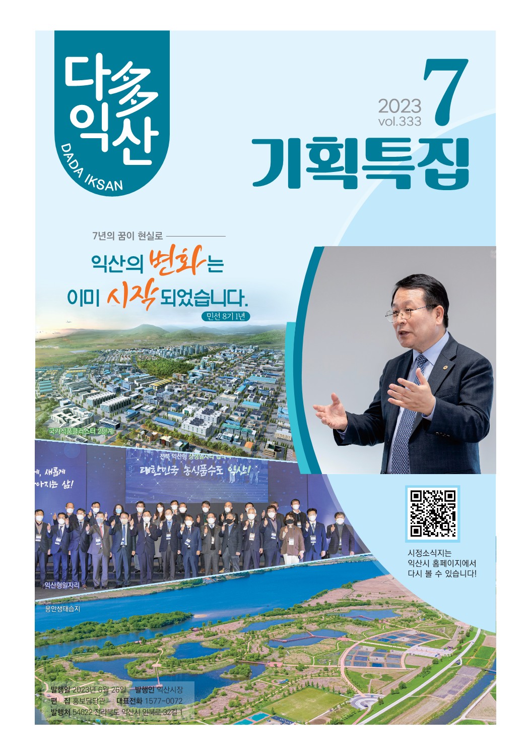 다다익산 7월호 표지 이미지